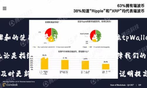   如何通过tpWallet设置指纹解锁，轻松保护您的数字资产 / 

 guanjianci tpWallet, 指纹解锁, 数字资产保护, 区块链安全 /guanjianci 

引言
在数字时代，安全性是我们最关注的话题之一。尤其是在加密货币和区块链技术日益普及的今天，保护我们的数字资产显得尤为重要。tpWallet作为市场上领先的钱包之一，提供了多种安全功能，其中指纹解锁功能受到了用户的广泛欢迎。

本文将深入探讨如何使用tpWallet设置指纹解锁，确保您的数字资产安全无忧。同时，我们还将讨论指纹解锁技术的优势，以及它如何增强您在使用tpWallet时的整体体验。

指纹解锁的优势
指纹解锁是一种生物识别安全技术，它利用个体的指纹特征来验证身份。与传统的密码保护相比，指纹解锁具有以下几个显著优势：

ul
  listrong方便快捷：/strong使用指纹解锁时，您只需轻触指纹传感器，即可轻松访问您的数字资产，无需输入复杂的密码。/li
  listrong增强安全性：/strong指纹是每个人独有的生物特征，不容易被模仿或窃取，极大提升了安全性。/li
  listrong用户体验提升：/strong指纹解锁提供了更加流畅的操作体验，尤其在频繁使用钱包时，指纹解锁的便利性令用户更加喜欢TPWallet。/li
/ul

如何设置指纹解锁
接下来，我们将详细介绍如何在tpWallet中设置指纹解锁功能。请按照以下步骤操作：

h4步骤一：下载并安装tpWallet/h4
首先，确保您已在手机上下载并安装最新版本的tpWallet。您可以通过App Store或Google Play找到并下载这个应用。

h4步骤二：创建或登录账户/h4
打开tpWallet应用。如果您是新用户，可以选择“注册”来创建一个新的账户。如果您已拥有账户，请直接输入您的用户名和密码进行登录。

h4步骤三：访问安全设置/h4
登录成功后，进入主界面。找到“安全设置”选项，点击它以进入相关设置页面。这一步非常重要，确保您能在这里找到指纹解锁的设置。

h4步骤四：启用指纹解锁/h4
在安全设置中，您会看到“指纹解锁”选项。点击该选项，您将被提示输入当前的密码进行验证。输入密码后，您就可以选择开启指纹解锁功能。

h4步骤五：添加指纹/h4
按照系统提示，将手指放在指纹传感器上。系统会自动识别您的指纹。完成后，您可能需要重复几次以确保指纹信息的准确性。一旦添加成功，您会收到成功设置的确认信息。

h4步骤六：测试指纹解锁/h4
指纹设置完成后，您可以尝试退出tpWallet应用，重新打开时使用指纹解锁功能进行登录。若顺利进入，恭喜您，指纹解锁已经成功启用!

指纹解锁的使用场景
指纹解锁功能的使用场景非常广泛。使用tpWallet时，您可能会在以下场景中受益于此功能：

ul
  listrong频繁交易：/strong如果您是一个活跃的加密货币交易者，指纹解锁将在您每次进行交易时省去很多输入密码的时间。/li
  listrong交易安全：/strong在区块链交易中，安全性是最重要的。指纹解锁增加了验证边界，使得资金转移更加安全。/li
  listrong多用户使用：/strong如果您与家人共享TPWallet，通过指纹解锁，您可以方便地快速访问自己的账户，同时保护家人的资金安全。/li
/ul

指纹解锁的安全性分析
虽然指纹解锁已经是比较安全的认证方式，但没有任何系统是绝对安全的。以下是关于指纹解锁的一些安全性分析：

ul
  listrong生物特征安全：/strong凭借指纹的独特性，指纹解锁提供了比传统密码更高的安全等级，但仍需注意泄露隐私的风险。/li
  listrong技术限制：/strong某些情况下，指纹传感器可能受到环境影响，比如湿度、污垢等，导致无法正确识别。/li
  listrong备份和恢复：/strong若设备丢失或损坏，确保在安全处保存账户信息和恢复码，以便在需要时恢复账户访问权限。/li
/ul

总结
通过tpWallet设置指纹解锁，不仅能轻松保护您的数字资产，还能提升使用体验。简单的设置步骤和的使用场景，让指纹解锁成为每位tpWallet用户的理想选择。

最终，随着技术的不断进步，未来我们可能会看到更多生物识别技术在数字资产保护中的应用。无论是指纹，还是面部识别，都将为保障我们的财产安全提供更多可能性。希望您能利用tpWallet的这一功能，轻松保护和管理您的数字资产。

无论您是加密货币的老手还是刚刚入门的新手，指纹解锁都是一种值得推荐的安全措施。请务必及时更新您的tpWallet，并按照使用说明提高安全性。安全、便捷的数字资产管理体验，尽在tpWallet!