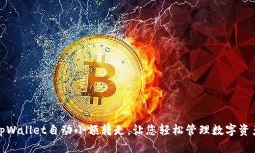 tpWallet自动小额转走，让您轻松管理数字资产