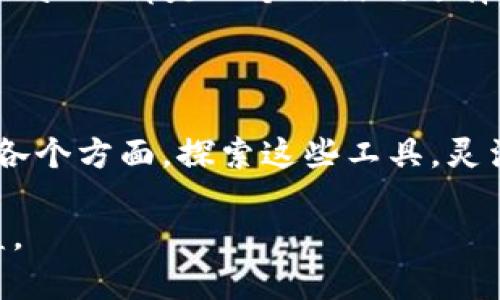   如何将微信的钱转到TP Wallet？详细指南及常见问题解答 / 

 guanjianci 微信, TP Wallet, 转账, 钱包 /guanjianci 

引言
在数字支付日益普及的今天，许多人在使用各种电子钱包进行资金管理。其中，微信支付与TP Wallet是比较受欢迎的两种方式。微信不仅能方便地发送和接收现金，还能在社交和购物中发挥重要作用。而TP Wallet则为用户提供了更多的金融服务和投资机会。因此，很多用户都希望将微信中的资金转移到TP Wallet中，以享受更全面的金融体验。

转账前的准备工作
在进行转账之前，有几个必要的准备工作需要完成：
ul
    li确保你的微信账号已经绑定了银行卡，并且余额足够。/li
    li在TP Wallet上注册并完成实名认证，确保你的账户正常使用。/li
    li了解转账的费用和时间，避免不必要的损失。/li
/ul

具体转账步骤
微信到TP Wallet的转账过程相对简单。以下是详细的步骤：

h4步骤一：打开微信/h4
首先，打开你的微信应用，进入微信主界面。确保你的手机已经连接到网络。

h4步骤二：找到“钱包”功能/h4
在微信主界面底部，找到“我”选项。点击后，会看到多个选项，包括“支付”、“钱包”等。选择“钱包”选项进入。

h4步骤三：选择“转账”功能/h4
在钱包页面，找到“转账”功能，点击进入。此时可以看到多个转账方式，包括扫码转账或直接输入对方微信号。

h4步骤四：输入转账金额/h4
选择适合自己的转账方式后，输入需要转账的金额。要确保金额在TP Wallet所支持的转账范围以内。

h4步骤五：确认信息/h4
在确认信息页面，仔细核对你输入的转账金额及相关信息。确认无误后，点击“下一步”按钮。

h4步骤六：输入支付密码/h4
系统会要求输入微信支付密码以确认你的身份。确保输入正确。此步骤是为了保障账户安全，防止未授权操作。

h4步骤七：完成转账/h4
成功输入支付密码后，点击“确认”按钮。转账完成后，你会收到微信的通知，确认资金已转出。此时，资金会在TP Wallet其他来源中显示为待到账状态，通常会在几分钟内到账。

TP Wallet中的资金管理
资金成功转入TP Wallet后，进入TP Wallet界面，可以看到账户余额已更新。接下来，用户可以进行以下操作：

h4查看余额和交易历史/h4
在TP Wallet主界面，可以查看自己的账户余额及交易记录，明确资金流向。

h4投资理财功能/h4
TP Wallet通常提供许多投资理财产品。用户可以根据自身需求选择合适的投资方式。如选择风险较低的货币基金，或是参与股票市场的投资。

h4转出或支付/h4
如果需要将TP Wallet中的资金转出到其他银行账户或支付给商家，可以通过应用内的转账或支付功能操作。

常见问题解答

h4Q1：转账的时间会有多久？/h4
通常情况下，转账在几分钟内便可到账，但也有可能因网络或系统问题出现延迟。如果转账超过了预期时间，可以联系客服进行咨询。

h4Q2：微信转账会产生费用吗？/h4
微信与TP Wallet之间的转账通常是免费的，具体情况需确认各自平台的服务条款。

h4Q3：如果转账失败怎么办？/h4
如果转账失败，建议先检查网络状态，确保所有信息填写无误。如果仍然无法解决，可以联系微信或TP Wallet的客服进行咨询和处理。

总结
将微信的钱转到TP Wallet的过程其实非常简单。只需完成必要的准备工作，按照简易步骤操作即可。无论是为了更好的资金管理，还是进行各种投资理财，TP Wallet都是一个不错的选择。希望这篇详细的指南能帮助你顺利完成转账，并享受更加多元的在线支付体验。 

如还有其他疑问，欢迎在评论区留言，我们会尽快予以解答。 

在这个快速发展的数字时代，财务管理的方式也随之转变。无论是通过微信这样的社交应用，还是专注于金融服务的TP Wallet，都展现了科技如何引领生活的各个方面。探索这些工具，灵活运用它们，能够让我们在理财和消费中游刃有余。 

当然，在享受便利的同时，也不要忽视安全性。务必保护好你的账号信息，维护个人隐私，确保你的资金安全。希望你能在应用这些工具时，收获更多的便利与收益。