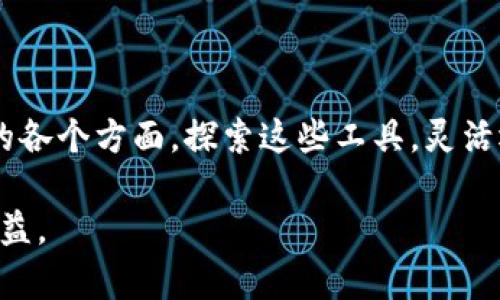   如何将微信的钱转到TP Wallet？详细指南及常见问题解答 / 

 guanjianci 微信, TP Wallet, 转账, 钱包 /guanjianci 

引言
在数字支付日益普及的今天，许多人在使用各种电子钱包进行资金管理。其中，微信支付与TP Wallet是比较受欢迎的两种方式。微信不仅能方便地发送和接收现金，还能在社交和购物中发挥重要作用。而TP Wallet则为用户提供了更多的金融服务和投资机会。因此，很多用户都希望将微信中的资金转移到TP Wallet中，以享受更全面的金融体验。

转账前的准备工作
在进行转账之前，有几个必要的准备工作需要完成：
ul
    li确保你的微信账号已经绑定了银行卡，并且余额足够。/li
    li在TP Wallet上注册并完成实名认证，确保你的账户正常使用。/li
    li了解转账的费用和时间，避免不必要的损失。/li
/ul

具体转账步骤
微信到TP Wallet的转账过程相对简单。以下是详细的步骤：

h4步骤一：打开微信/h4
首先，打开你的微信应用，进入微信主界面。确保你的手机已经连接到网络。

h4步骤二：找到“钱包”功能/h4
在微信主界面底部，找到“我”选项。点击后，会看到多个选项，包括“支付”、“钱包”等。选择“钱包”选项进入。

h4步骤三：选择“转账”功能/h4
在钱包页面，找到“转账”功能，点击进入。此时可以看到多个转账方式，包括扫码转账或直接输入对方微信号。

h4步骤四：输入转账金额/h4
选择适合自己的转账方式后，输入需要转账的金额。要确保金额在TP Wallet所支持的转账范围以内。

h4步骤五：确认信息/h4
在确认信息页面，仔细核对你输入的转账金额及相关信息。确认无误后，点击“下一步”按钮。

h4步骤六：输入支付密码/h4
系统会要求输入微信支付密码以确认你的身份。确保输入正确。此步骤是为了保障账户安全，防止未授权操作。

h4步骤七：完成转账/h4
成功输入支付密码后，点击“确认”按钮。转账完成后，你会收到微信的通知，确认资金已转出。此时，资金会在TP Wallet其他来源中显示为待到账状态，通常会在几分钟内到账。

TP Wallet中的资金管理
资金成功转入TP Wallet后，进入TP Wallet界面，可以看到账户余额已更新。接下来，用户可以进行以下操作：

h4查看余额和交易历史/h4
在TP Wallet主界面，可以查看自己的账户余额及交易记录，明确资金流向。

h4投资理财功能/h4
TP Wallet通常提供许多投资理财产品。用户可以根据自身需求选择合适的投资方式。如选择风险较低的货币基金，或是参与股票市场的投资。

h4转出或支付/h4
如果需要将TP Wallet中的资金转出到其他银行账户或支付给商家，可以通过应用内的转账或支付功能操作。

常见问题解答

h4Q1：转账的时间会有多久？/h4
通常情况下，转账在几分钟内便可到账，但也有可能因网络或系统问题出现延迟。如果转账超过了预期时间，可以联系客服进行咨询。

h4Q2：微信转账会产生费用吗？/h4
微信与TP Wallet之间的转账通常是免费的，具体情况需确认各自平台的服务条款。

h4Q3：如果转账失败怎么办？/h4
如果转账失败，建议先检查网络状态，确保所有信息填写无误。如果仍然无法解决，可以联系微信或TP Wallet的客服进行咨询和处理。

总结
将微信的钱转到TP Wallet的过程其实非常简单。只需完成必要的准备工作，按照简易步骤操作即可。无论是为了更好的资金管理，还是进行各种投资理财，TP Wallet都是一个不错的选择。希望这篇详细的指南能帮助你顺利完成转账，并享受更加多元的在线支付体验。 

如还有其他疑问，欢迎在评论区留言，我们会尽快予以解答。 

在这个快速发展的数字时代，财务管理的方式也随之转变。无论是通过微信这样的社交应用，还是专注于金融服务的TP Wallet，都展现了科技如何引领生活的各个方面。探索这些工具，灵活运用它们，能够让我们在理财和消费中游刃有余。 

当然，在享受便利的同时，也不要忽视安全性。务必保护好你的账号信息，维护个人隐私，确保你的资金安全。希望你能在应用这些工具时，收获更多的便利与收益。