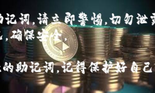 要查看tpWallet的助记词，您可以按照以下步骤进行。请注意，助记词是您钱包安全的关键，务必妥善保管，避免泄露给他人。

步骤一：打开tpWallet应用
首先，在您的手机上找到并打开tpWallet应用程序。如果您尚未安装，可以在应用商店中下载。

步骤二：登录您的钱包
在tpWallet主界面中，您需要输入您的登录凭据。如果您已经设置了密码或其他安全验证，请按照提示完成登录过程。

步骤三：访问钱包设置
成功登录后，点击界面右上角的图标，通常是一个齿轮图标或个人中心的图标，以进入钱包设置页面。

步骤四：查看助记词
在设置菜单中，找到“备份”或“助记词”选项。点击进入，您将看到您的助记词。系统可能会要求您再次输入密码以验证身份。

步骤五：记录和存储助记词
查看到助记词后，请务必将其记录下来。不要储存在电子设备中，建议手动写在纸上并安全保管。

注意事项
1. **安全性**：助记词如同钥匙，失去可能导致您失去资金。绝对不要与他人分享。br
2. **备份**：确保您有多个备份，以防丢失。br
3. **防诈骗**：如果有人以任何方式询问您的助记词，请立即警惕，切勿泄露。br
4. **定期检查**：定期检查您的助记词存放情况，确保安全。

通过以上步骤，您可以轻松找到并查看tpWallet的助记词。记得保护好自己的资金安全！