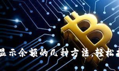 与关键词

解决tpWallet不显示余额的几种方法，轻松找回你的数字资产