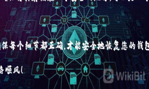 关于恢复tpWallet助记词的过程，下面将为您详细阐述这一主题。

tpWallet助记词简介

助记词是一个由12个或24个单词组成的短语，它用于帮助用户恢复他们的钱包。助记词非常重要，因为它是访问和管理您加密资产的唯一凭证。如果您丢失了助记词，就可能无法访问您的资产。

为什么需要恢复助记词？

在许多情况下，用户可能会因为手机丢失、应用删除或者设备损坏等原因，需要恢复自己的tpWallet。在这种情况下，助记词则显得尤为重要。通过助记词，您可以轻松地恢复钱包，从而访问您的数字资产。

如何填写tpWallet的助记词

恢复tpWallet的步骤相对简单，但需要您仔细操作。

首先，您需要进入tpWallet应用程序。如果您是第一次使用该应用，可以在手机应用商店中下载安装。

一旦您打开应用，您会被引导到一个欢迎界面。在这里，您需要选择“恢复钱包”选项。

接下来，系统会要求您输入助记词。在这里，请确保您根据正确的顺序填写助记词。每个单词之间用空格隔开，不要添加多余的空格或标点符号。

填写助记词的注意事项

在填写助记词时，您需要注意以下几点：

ul
  li顺序：助记词的顺序非常重要。务必按照您记录的顺序输入每个单词。/li
  li拼写：确保单词拼写正确。任何拼写错误都可能导致无法成功恢复钱包。/li
  li完整性：确保所有单词都输入完整。如果您记录的是12个单词，那么必须输入这12个。如果是24个，也要全部输入。/li
/ul

恢复后的确认

完成助记词的填写后，您将会被要求设置新的密码。这个密码用于保护您的钱包和交易。设置完成后，请务必记住密码，避免再次重复丢失资产的情况。

当您成功完成这一过程后，tpWallet将会显示您的数字资产余额。您可以查看和管理您的加密货币。

助记词的安全性

助记词是一项重要的安全机制。请务必保持助记词的机密性，不要与他人分享。确保将其存储在一个安全的地方，可以是一个纸质的记录，或者使用加密软件来存储这些信息。

总结

恢复tpWallet助记词的过程虽然简单，但每一步都至关重要。遵循上述步骤，确保每个细节都正确，才能安全地恢复您的钱包。希望这篇文章能帮助您成功恢复并安全管理您的数字资产。

此处的内容仅为参考，实际操作时请根据官方指南执行。希望您在加密领域一路顺风！