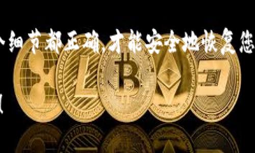 关于恢复tpWallet助记词的过程，下面将为您详细阐述这一主题。

tpWallet助记词简介

助记词是一个由12个或24个单词组成的短语，它用于帮助用户恢复他们的钱包。助记词非常重要，因为它是访问和管理您加密资产的唯一凭证。如果您丢失了助记词，就可能无法访问您的资产。

为什么需要恢复助记词？

在许多情况下，用户可能会因为手机丢失、应用删除或者设备损坏等原因，需要恢复自己的tpWallet。在这种情况下，助记词则显得尤为重要。通过助记词，您可以轻松地恢复钱包，从而访问您的数字资产。

如何填写tpWallet的助记词

恢复tpWallet的步骤相对简单，但需要您仔细操作。

首先，您需要进入tpWallet应用程序。如果您是第一次使用该应用，可以在手机应用商店中下载安装。

一旦您打开应用，您会被引导到一个欢迎界面。在这里，您需要选择“恢复钱包”选项。

接下来，系统会要求您输入助记词。在这里，请确保您根据正确的顺序填写助记词。每个单词之间用空格隔开，不要添加多余的空格或标点符号。

填写助记词的注意事项

在填写助记词时，您需要注意以下几点：

ul
  li顺序：助记词的顺序非常重要。务必按照您记录的顺序输入每个单词。/li
  li拼写：确保单词拼写正确。任何拼写错误都可能导致无法成功恢复钱包。/li
  li完整性：确保所有单词都输入完整。如果您记录的是12个单词，那么必须输入这12个。如果是24个，也要全部输入。/li
/ul

恢复后的确认

完成助记词的填写后，您将会被要求设置新的密码。这个密码用于保护您的钱包和交易。设置完成后，请务必记住密码，避免再次重复丢失资产的情况。

当您成功完成这一过程后，tpWallet将会显示您的数字资产余额。您可以查看和管理您的加密货币。

助记词的安全性

助记词是一项重要的安全机制。请务必保持助记词的机密性，不要与他人分享。确保将其存储在一个安全的地方，可以是一个纸质的记录，或者使用加密软件来存储这些信息。

总结

恢复tpWallet助记词的过程虽然简单，但每一步都至关重要。遵循上述步骤，确保每个细节都正确，才能安全地恢复您的钱包。希望这篇文章能帮助您成功恢复并安全管理您的数字资产。

此处的内容仅为参考，实际操作时请根据官方指南执行。希望您在加密领域一路顺风！