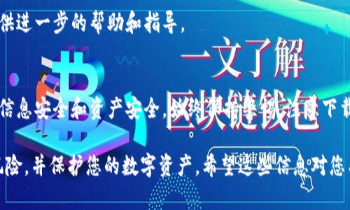 如果您发现您的 tpWallet 检测出病毒，您可以按照以下步骤进行处理。请确保在每一个步骤中尽量小心，以保护您的个人信息和资产的安全。

第一步：立即断开网络连接
一旦发现疑似病毒感染，第一时间应断开网络连接。这可以防止病毒进一步传播或对您的设备和账户造成更大损害。

第二步：进行全面病毒扫描
使用您设备上的安全软件进行全面扫描。确保您的安全软件是最新的，并且已经下载了最近的病毒库更新。扫描完成后，按照软件的指示进行处理。

第三步：查找可疑应用程序
检查您设备上安装的应用程序，寻找任何您不记得安装或看上去可疑的应用。如果发现不明应用，请立即卸载。

第四步：重置或修改密码
为了保护您的个人信息和资金安全，请重置与 tpWallet 相关的所有密码。如果您的钱包中有任何加密货币，确保尽快采取防护措施。

第五步：备份重要数据
确保您的重要数据得到备份，以防丢失。在清除病毒后，您可以恢复这些文件，避免不必要的损失。

第六步：考虑设备恢复
如果病毒扫描和清除无效，您可以考虑恢复设备到出厂设置。此操作会删除所有数据，因此一定要提前备份重要文件。

第七步：了解和防范未来风险
了解病毒传播的方式，如下载不明来源的应用和文件。定期更新设备和应用程序，使用强密码，并注意任何可疑的行为。

第八步：联系技术支持
如果您仍未能解决问题，请联系 tpWallet 或您设备的技术支持。他们可以为您提供进一步的帮助和指导。

总结
发现 tpWallet 检测出病毒是一个严肃的问题。您需要迅速采取行动，以保护您的信息安全和资产安全。始终保持警惕，注意下载应用程序的来源，并定期进行安全检查和更新，这将有助于降低感染病毒的风险。 

以上步骤虽然不能确保解决所有问题，但遵循这些建议将帮助您最大程度地减少风险，并保护您的数字资产。希望这些信息对您有所帮助！