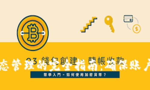 tpWallet登录状态管理的完全指南：确保账户安全与顺畅体验