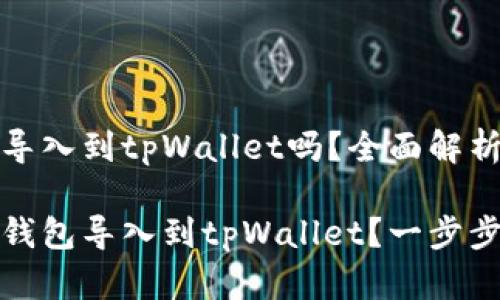 其他钱包能导入到tpWallet吗？全面解析与实用技巧

如何将其他钱包导入到tpWallet？一步步带你走过