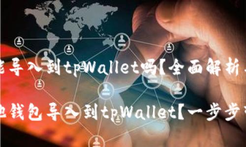 其他钱包能导入到tpWallet吗？全面解析与实用技巧

如何将其他钱包导入到tpWallet？一步步带你走过