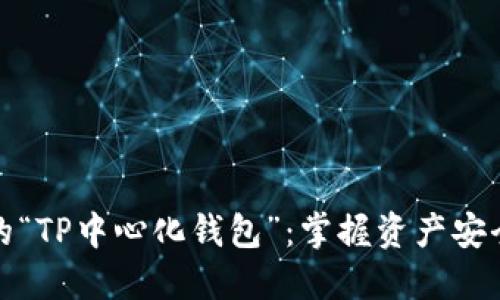 数字货币时代的“TP中心化钱包”：掌握资产安全与管理的利器