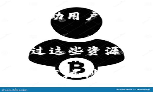 tpWallet 是一个多功能的数字资产钱包，旨在为用户提供安全、便捷的数字货币管理和交易服务。它创建的体系主要集中在以下几个方面：

### 1. 数字资产管理体系
tpWallet 允许用户安全地存储、管理和交易各种数字资产，包括但不限于主流的加密货币如比特币（BTC）、以太坊（ETH）等。通过简洁的用户界面，用户可以轻松管理他们的资产。钱包采用高强度的加密技术，确保用户的资金安全。

### 2. 跨链交易体系
tpWallet 支持多种区块链技术，提供跨链交易功能。用户可以在不同的区块链之间方便地进行资产转移，这为用户提供了更多的交易选择和更大的灵活性。在这个体系中，用户不再局限于单一链上的资产，而是可以自由交易多种不同链上的数字货币。

### 3. DApp 生态系统
tpWallet 开放了 DApp（去中心化应用）的接入接口。用户可以在钱包内直接访问各种 DApp，包括去中心化交易所、游戏、借贷平台等。这一体系不仅丰富了用户的体验，还提高了资产的流动性。

### 4. 社区与用户支持体系
tpWallet 重视社区的建立与用户的支持。通过定期的线上活动和用户反馈机制，tpWallet 持续改进其服务。这一体系帮助用户更好地融入到区块链社区，并获取最新的行业动态和技术支持。

### 5. 教育与培训体系
tpWallet 还致力于用户的教育与培训。提供丰富的区块链和加密货币相关的学习资源，包括文章、视频、在线课程等。通过这些资源，用户能够更了解数字货币的操作和市场动态，降低投资风险。

总结来说，tpWallet 创建了一个包罗万象的数字资产管理体系，涵盖了安全存储、跨链交易、DApp 使用、社区支持以及教育培训等多个维度，为用户提供了一站式的数字资产管理体验。