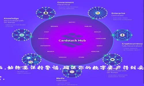    如何将币客提币到tpWallet，轻松掌握步骤与技巧  / 
 guanjianci  币客, tpWallet, 提币, 数字货币  /guanjianci 

 引言 
 在当前快速发展的数字货币市场中，安全与便捷是每个币圈参与者关注的重点。随着越来越多的用户选择使用 tpWallet 作为他们的数字资产存储工具，如何将资产安全顺利地从币客提币到 tpWallet 则成为了一个重要话题。本文将详细介绍这一过程中的关键步骤，帮助你轻松上手。 

 什么是币客与 tpWallet 
 在讨论提币的步骤之前，我们先来了解一下币客和 tpWallet。 

 币客（Bikemall）是一家知名的数字货币交易平台，用户在这里可以方便地进行币币交易、法币交易等多种操作。它以用户友好的界面和丰富的交易对而闻名，吸引了大量数字资产投资者。 

 而 tpWallet 则是一款多链数字钱包，支持多种主流和非主流数字货币的存储、转账与管理。它不仅界面简洁易用，还有多重安全机制，确保用户的数字资产得到妥善保护。 

 提币的必要性与重要性 
 许多新手用户在交易后习惯将资产留在交易所上。这种做法虽然方便，但存在着诸多风险。首先，交易所可能受到黑客攻击，导致用户资产被盗。其次，交易所的运营风险也可能影响用户的资产安全。因此，将资产提取到个人钱包中更为安全。 

 如何将币客提币到 tpWallet 
 接下来，我们将分步骤详细介绍如何将币客提币到 tpWallet。这个过程其实并不复杂，跟随我们的指导，你便能顺利完成。 

h4 第一步：登录币客账户 /h4
 首先，你需要登入你的币客账户。如果你还没有帐户，可以访问币客官网进行注册。注册完成后，确保你的身份信息都是正确的，并完成必要的 KYC 验证，这样才能顺利进行提币。 

h4 第二步：获取 tpWallet 的地址 /h4
 在将资产提币之前，你需要获取 tpWallet 的提币地址。打开 tpWallet 应用，通常在主界面上可以找到“接收”或“资产”选项。选择你需要提币的数字货币，系统会生成一个专属的接收地址。记得复制这个地址。 

h4 第三步：选择提币的数字货币和数量 /h4
 返回币客的交易界面。点击进入“提币”或“提现”选项。你需要选择要提币的数字货币。然后，在提币金额的框中输入你想要提取的数量。 

h4 第四步：输入提币地址与验证码 /h4
 在地址框中，将刚刚复制的 tpWallet 地址粘贴进去。确保地址的准确性，任何细微的错误都可能导致资产丢失。此外，币客通常会要求输入验证码以确认提币请求。不要忽视这一安全步骤。 

h4 第五步：确认提币请求 /h4
 完成以上步骤后，仔细检查所有信息的正确性。如果确认无误，就可以点击“提交”按钮。这时，币客将会对你的请求进行审核。通常情况下，审核通过后，提币会在短时间内完成。 

 提币过程中常见问题解答 
h4 提币需要多久？ /h4
 提币的时间通常取决于网络的繁忙程度以及币客的审核速度。一般来说，便宜的提币一般会在几分钟内完成，但在网络繁忙时可能会延迟。 

h4 如果提币失败，怎么办？ /h4
 如果提币失败，首先检查你的提币地址是否正确。如果地址无误，就需要联系币客客服，他们会帮你解决问题。 

 提高提币安全性的技巧 
 为了确保你提币过程中的安全，这里有几个小建议。 

ul
  li 每次提币前都要仔细核对地址，并且最好做一次小额测试。 /li
  li 尽量使用两步验证（2FA）来增加账户的安全性。 /li
  li 不要在公共网络下进行提币操作，以免信息被截获。 /li
/ul

 结论 
 将币客提币到 tpWallet 的过程其实并不难。只要按照上述步骤进行操作，注意安全和准确性，就能简单轻松地完成。然而，始终要保持警惕，确保你的数字资产得到妥善保护。希望本文能够帮助到你，让你的数字货币之旅更加顺利。如果你还有其他疑问，欢迎随时提问！ 

 在数字货币的世界中，安全始终是第一位的。希望每位投资者都能合理规划，聪明投资，在这个新兴的领域收获成功与财富。 