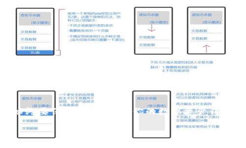   如何将币客提币到tpWallet，轻松掌握步骤与技巧  / 
 guanjianci  币客, tpWallet, 提币, 数字货币  /guanjianci 

 引言 
 在当前快速发展的数字货币市场中，安全与便捷是每个币圈参与者关注的重点。随着越来越多的用户选择使用 tpWallet 作为他们的数字资产存储工具，如何将资产安全顺利地从币客提币到 tpWallet 则成为了一个重要话题。本文将详细介绍这一过程中的关键步骤，帮助你轻松上手。 

 什么是币客与 tpWallet 
 在讨论提币的步骤之前，我们先来了解一下币客和 tpWallet。 

 币客（Bikemall）是一家知名的数字货币交易平台，用户在这里可以方便地进行币币交易、法币交易等多种操作。它以用户友好的界面和丰富的交易对而闻名，吸引了大量数字资产投资者。 

 而 tpWallet 则是一款多链数字钱包，支持多种主流和非主流数字货币的存储、转账与管理。它不仅界面简洁易用，还有多重安全机制，确保用户的数字资产得到妥善保护。 

 提币的必要性与重要性 
 许多新手用户在交易后习惯将资产留在交易所上。这种做法虽然方便，但存在着诸多风险。首先，交易所可能受到黑客攻击，导致用户资产被盗。其次，交易所的运营风险也可能影响用户的资产安全。因此，将资产提取到个人钱包中更为安全。 

 如何将币客提币到 tpWallet 
 接下来，我们将分步骤详细介绍如何将币客提币到 tpWallet。这个过程其实并不复杂，跟随我们的指导，你便能顺利完成。 

h4 第一步：登录币客账户 /h4
 首先，你需要登入你的币客账户。如果你还没有帐户，可以访问币客官网进行注册。注册完成后，确保你的身份信息都是正确的，并完成必要的 KYC 验证，这样才能顺利进行提币。 

h4 第二步：获取 tpWallet 的地址 /h4
 在将资产提币之前，你需要获取 tpWallet 的提币地址。打开 tpWallet 应用，通常在主界面上可以找到“接收”或“资产”选项。选择你需要提币的数字货币，系统会生成一个专属的接收地址。记得复制这个地址。 

h4 第三步：选择提币的数字货币和数量 /h4
 返回币客的交易界面。点击进入“提币”或“提现”选项。你需要选择要提币的数字货币。然后，在提币金额的框中输入你想要提取的数量。 

h4 第四步：输入提币地址与验证码 /h4
 在地址框中，将刚刚复制的 tpWallet 地址粘贴进去。确保地址的准确性，任何细微的错误都可能导致资产丢失。此外，币客通常会要求输入验证码以确认提币请求。不要忽视这一安全步骤。 

h4 第五步：确认提币请求 /h4
 完成以上步骤后，仔细检查所有信息的正确性。如果确认无误，就可以点击“提交”按钮。这时，币客将会对你的请求进行审核。通常情况下，审核通过后，提币会在短时间内完成。 

 提币过程中常见问题解答 
h4 提币需要多久？ /h4
 提币的时间通常取决于网络的繁忙程度以及币客的审核速度。一般来说，便宜的提币一般会在几分钟内完成，但在网络繁忙时可能会延迟。 

h4 如果提币失败，怎么办？ /h4
 如果提币失败，首先检查你的提币地址是否正确。如果地址无误，就需要联系币客客服，他们会帮你解决问题。 

 提高提币安全性的技巧 
 为了确保你提币过程中的安全，这里有几个小建议。 

ul
  li 每次提币前都要仔细核对地址，并且最好做一次小额测试。 /li
  li 尽量使用两步验证（2FA）来增加账户的安全性。 /li
  li 不要在公共网络下进行提币操作，以免信息被截获。 /li
/ul

 结论 
 将币客提币到 tpWallet 的过程其实并不难。只要按照上述步骤进行操作，注意安全和准确性，就能简单轻松地完成。然而，始终要保持警惕，确保你的数字资产得到妥善保护。希望本文能够帮助到你，让你的数字货币之旅更加顺利。如果你还有其他疑问，欢迎随时提问！ 

 在数字货币的世界中，安全始终是第一位的。希望每位投资者都能合理规划，聪明投资，在这个新兴的领域收获成功与财富。 