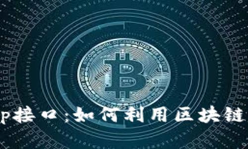 全面解析tpWalletDapp接口：如何利用区块链提升用户体验与安全性