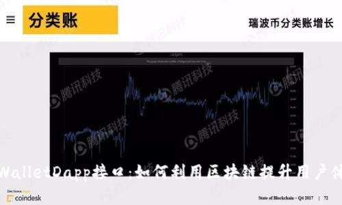 全面解析tpWalletDapp接口：如何利用区块链提升用户体验与安全性
