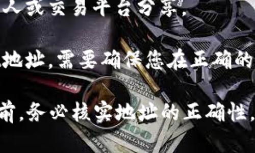 要获取TPWallet地址，可以按照以下步骤进行操作。首先确保您已经创建了一个TPWallet账户。如果还没有创建，请下载TPWallet应用并进行注册。

### 获取TPWallet地址的步骤

步骤一：打开TPWallet应用
在您的手机上找到并打开TPWallet应用。确保您已成功登录到您的账户。

步骤二：进入钱包界面
登录后，您会看到钱包的首页。在这里，您将能够看到您所有的数字资产和钱包信息。

步骤三：查找您的钱包地址
在钱包首页，您通常会看到一个“接收”或“收款”按钮。点击这个按钮，您将被引导到一个页面，上面会显示您的钱包地址。

步骤四：复制地址
您的TPWallet地址通常以一串字母和数字组合的形式出现。您可以点击“复制”按钮，或者手动选择并复制这个地址，以便您可以稍后使用。

步骤五：使用和保护您的地址
现在，您已经成功获得了您的TPWallet地址。可以使用这个地址进行资金的充值、接收或转账操作。在分享您的钱包地址时，请确保它的安全性，避免泄漏给不可信任的人。

### 注意事项

1. **确认地址格式**：在使用TPWallet地址之前，一定要确认地址的格式和长度。不同区块链的钱包地址可能有所不同，因此确保您复制的是正确的地址。

2. **安全性**：请勿随意分享您的TPWallet地址，尽量确保只与信任的人或交易平台分享。

3. **多重地址管理**：如果使用多个区块链，可能会有不同的TPWallet地址。需要确保您在正确的区块链上操作。

通过以上步骤，您可以轻松获取TPWallet地址。在进行任何交易操作之前，务必核实地址的正确性，以防止任何资金损失。希望这些信息对您有所帮助！