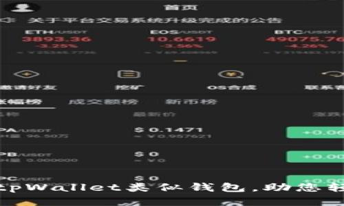 推荐五款优秀的tpWallet类似钱包，助您轻松管理数字资产