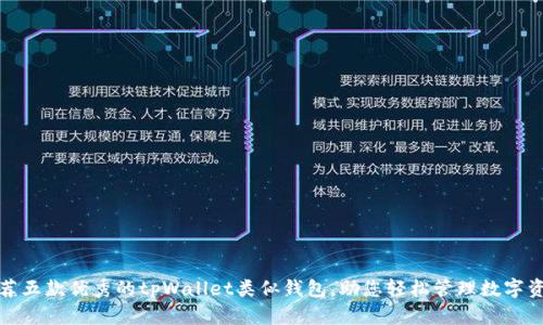 推荐五款优秀的tpWallet类似钱包，助您轻松管理数字资产