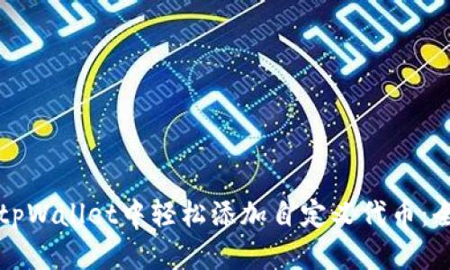 如何在tpWallet中轻松添加自定义代币：全面指南