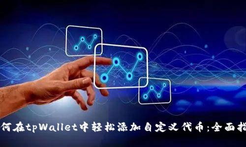 如何在tpWallet中轻松添加自定义代币：全面指南