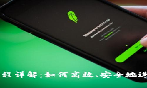 tpWallet买卖流程详解：如何高效、安全地进行数字资产交易
