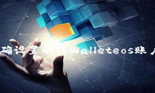 要出售tpWalleteos，您可以按照以下步骤进行操作。首先，确保您拥有一个正确设置的tpWalleteos账户，以及您想要出售的相关信息和资料。然后，选择适合的市场或平台进行交易。

### 出售tpWalleteos的最佳方法，轻松赚钱的秘诀