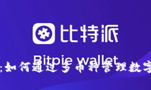 tpWallet：如何通过多币种管理数字资产收益