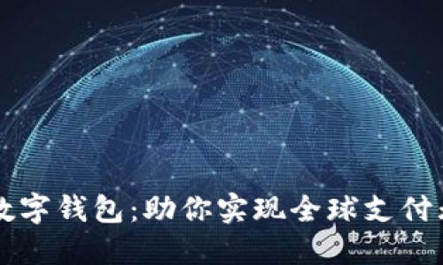揭秘TP国际数字钱包：助你实现全球支付无障碍的未来