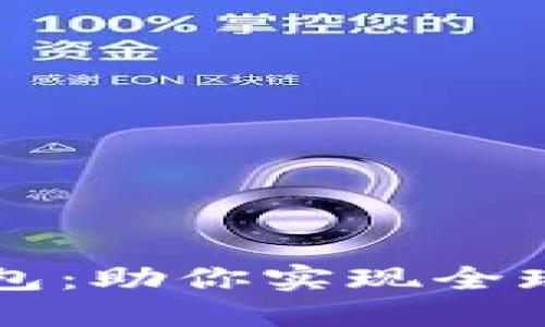 揭秘TP国际数字钱包：助你实现全球支付无障碍的未来