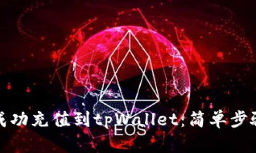 如何在币安成功充值到tpWallet：简单步骤与实用技巧
