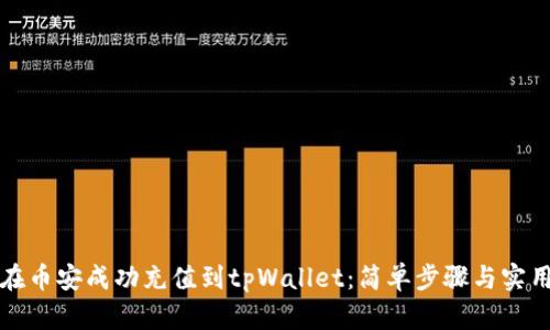 如何在币安成功充值到tpWallet：简单步骤与实用技巧