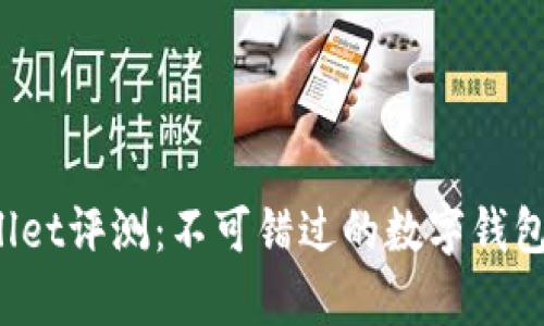 tpWallet评测：不可错过的数字钱包选择！