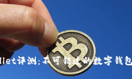 tpWallet评测：不可错过的数字钱包选择！