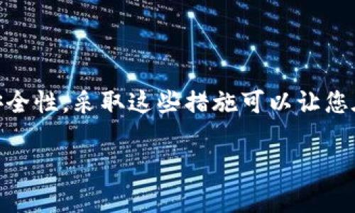 tpWallet本身并不提供直接锁定IP地址的功能。但为了提升安全性，tpWallet采取了一系列措施，如多重身份验证和加密通信等，以保护用户的资产和个人信息。

如果您希望实现对IP地址的安全管理，建议使用以下几种方法：

### 1. 使用VPN保护隐私

使用虚拟专用网络（VPN）可以隐藏用户的真实IP地址。VPN加密您的数据流量并将其重定向到VPN服务器，从而增强在线隐私。此外，VPN也可以帮助用户从不同的地理位置访问内容，这是非常有用的。

### 2. IP地址过滤

虽然tpWallet不直接提供锁定IP的功能，但可以通过网络防火墙来进行IP过滤。这可以有效阻止未授权的IP地址访问特定服务或系统。

### 3. 借助第三方服务

市场上有许多第三方服务提供IP地址监控与限制功能。用户可以探索这些服务，并与tpWallet结合使用，以实现额外的安全保护。

### 4. 账户安全最佳实践

确保您的账户安全的最佳实践包括使用强密码、定期更换密码及启用双重身份验证。尽管这与IP地址锁定不同，但这些措施可以显著提高您的资金安全性。

### 5. 监控您的账户活动

定期检查账号的登录记录和交易历史。一旦发现异常登录或交易，立即采取措施。例如，更改密码或联系tpWallet的客服。

### 6. 定期更新软件

保持tpWallet及其相关软件的最新版本，以确保您拥有最新的安全补丁和性能改善。这可以减少潜在的安全漏洞。

### 总结

虽然tpWallet本身并无锁定IP地址的功能，但通过上述方法，用户仍然可以增强其安全性。采取这些措施可以让您在使用tpWallet时，享受更高的安全保障。

如果您有任何疑问或需要更多信息，请随时联系tpWallet的客服团队。
