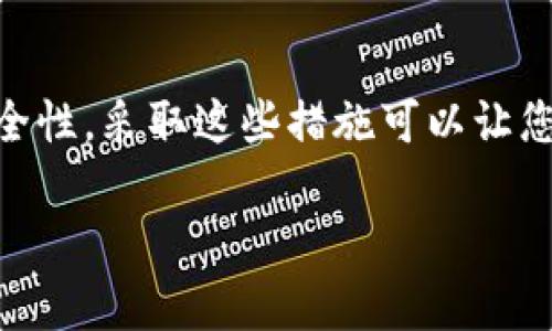 tpWallet本身并不提供直接锁定IP地址的功能。但为了提升安全性，tpWallet采取了一系列措施，如多重身份验证和加密通信等，以保护用户的资产和个人信息。

如果您希望实现对IP地址的安全管理，建议使用以下几种方法：

### 1. 使用VPN保护隐私

使用虚拟专用网络（VPN）可以隐藏用户的真实IP地址。VPN加密您的数据流量并将其重定向到VPN服务器，从而增强在线隐私。此外，VPN也可以帮助用户从不同的地理位置访问内容，这是非常有用的。

### 2. IP地址过滤

虽然tpWallet不直接提供锁定IP的功能，但可以通过网络防火墙来进行IP过滤。这可以有效阻止未授权的IP地址访问特定服务或系统。

### 3. 借助第三方服务

市场上有许多第三方服务提供IP地址监控与限制功能。用户可以探索这些服务，并与tpWallet结合使用，以实现额外的安全保护。

### 4. 账户安全最佳实践

确保您的账户安全的最佳实践包括使用强密码、定期更换密码及启用双重身份验证。尽管这与IP地址锁定不同，但这些措施可以显著提高您的资金安全性。

### 5. 监控您的账户活动

定期检查账号的登录记录和交易历史。一旦发现异常登录或交易，立即采取措施。例如，更改密码或联系tpWallet的客服。

### 6. 定期更新软件

保持tpWallet及其相关软件的最新版本，以确保您拥有最新的安全补丁和性能改善。这可以减少潜在的安全漏洞。

### 总结

虽然tpWallet本身并无锁定IP地址的功能，但通过上述方法，用户仍然可以增强其安全性。采取这些措施可以让您在使用tpWallet时，享受更高的安全保障。

如果您有任何疑问或需要更多信息，请随时联系tpWallet的客服团队。