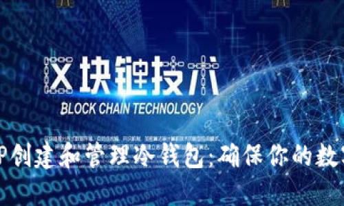 如何使用TP创建和管理冷钱包：确保你的数字资产安全