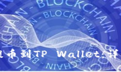 如何将HT币提币到TP Wallet：详细指南与技巧
