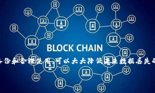 如何查找和恢复tpWallet历史交易记录中的丢失数据

tpWallet, 历史交易记录, 数据恢复, 区块链钱包/guanjianci

引言
在数字货币不断发展的今天，tpWallet作为一个重要的区块链钱包，吸引了大量用户。但偶尔，我们会遇到一些烦恼，比如历史交易记录数据的缺失。这无疑给用户带来了困扰，特别是当我们需要查看交易记录时。数据的丢失可能由多种原因引起，例如软件故障、设备问题或用户操作失误等。在这篇文章中，我们将深入探讨如何查找和恢复tpWallet中的历史交易记录，帮助你解决这一困扰。

1. tpWallet：一个数字钱包的简介
tpWallet是一款方便、安全的数字货币钱包。它支持多种加密货币的存储和管理，用户可以在钱包中随时查看余额以及进行交易。然而，钱包的数据安全性是用户最为关注的一个方面。tpWallet采取了多种技术手段来确保用户资产的安全，但有时数据的丢失仍然会发生。

2. 为什么会丢失历史交易记录？
丢失历史交易记录的原因有很多，包括但不限于以下几点：
ul
    li软件更新：在更新tpWallet之后，可能会发生一些数据丢失的情况。/li
    li设备故障：如果设备出现故障，如硬盘损坏、系统崩溃，也可能导致数据无法访问。/li
    li用户操作：不小心删除文件、修改设置等操作也可能导致历史记录的丢失。/li
    li网络同步问题：如果钱包未能与区块链网络成功同步，历史交易可能无法显示。/li
/ul

3. 如何查找丢失的交易记录
当你发现tpWallet的历史交易记录数据丢失时，不必惊慌。以下是一些方法，可以帮助你查找和恢复丢失的交易记录：

h43.1 检查tpWallet设置/h4
首先，确认你的tpWallet是否正确设置。检查钱包的网络连接，确保它能够与区块链网络进行有效的同步。如果网络连接不稳定，可能造成交易记录无法加载。

h43.2 查看缓存和临时文件/h4
在某些情况下，tpWallet会将历史交易信息缓存在本地。如果未能及时显示，可能是缓存问题。你可以尝试清理缓存，或者重新启动应用，查看交易记录是否能恢复。

h43.3 登录其他设备/h4
有时，历史交易记录可能在你使用的其他设备上仍然存在。你可以尝试在不同的手机、平板电脑或电脑上登录tpWallet，查看是否能找到丢失的记录。

h43.4 使用区块链浏览器/h4
每一笔加密货币交易都会在区块链上留下痕迹。你可以使用区块链浏览器（如Etherscan、Blockchain.info等）搜索你的钱包地址，查看相关的交易历史。这些交易记录是永久存在的，即使tpWallet未能显示它们。

4. 如何恢复丢失的交易记录
如果以上方法无法找回历史交易记录，接下来我们来看一些恢复措施。

h44.1 数据备份/h4
tpWallet会要求用户创建一个备份文件。在你最初设置钱包时，你应该创建了种子短语或备份密钥。如果你有这些备份，可以通过重新导入钱包来恢复数据。

h44.2 联系客服/h4
如果你尝试了所有常规方法仍无法找回丢失的数据，可以考虑联系tpWallet的客户支持，寻求专业的帮助。他们可能能够提供你更详细的解决方案。

h44.3 恢复软件/h4
在极少数情况下，你可以尝试使用一些专业的数据恢复软件。这些软件能够扫描你的设备，找回丢失的文件。请务必选择信誉良好的软件，避免数据进一步丢失。

5. 如何预防数据丢失
预防总是胜于治疗。为了防止未来数据丢失，你可以采取以下预防措施：

h45.1 定期备份/h4
定期创建tpWallet的备份。这可以防止因设备损坏或其它意外造成的数据丢失。

h45.2 更新软件/h4
保持tpWallet及其相关软件更新到最新版本，以确保你使用的是最安全、最稳定的版本。

h45.3 了解安全措施/h4
进一步学习关于数字货币钱包的安全知识，了解如何保护自己的资产。这样可以有效减少数据丢失的概率。

结论
tpWallet作为一个用户友好且安全的数字钱包，尽管偶尔会遇到历史交易记录丢失的问题，但采取一些简单有效的方法，你通常可以很快找回丢失的数据。同时，通过定期备份和合理使用，可以大大降低未来数据丢失的风险。希望本文对你解决tpWallet的历史交易记录丢失问题有所帮助。

最后，有不懂的地方或者其他的问题，欢迎随时在评论区留言，我们将尽快为你解答。