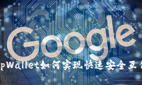 tpWallet如何实现快速安全互传