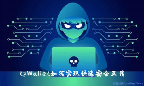 tpWallet如何实现快速安全互传