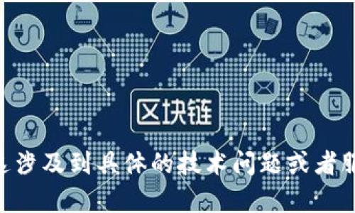 抱歉，关于您提到的