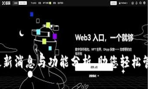 tpWallet：最新消息与功能分析，助您轻松管理数字资产