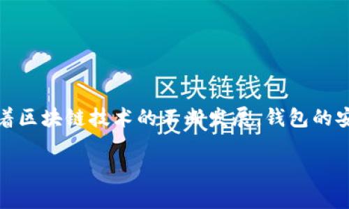 在这篇文章中，我们将探讨如何使用TP（Transaction Processor）来观察和监控钱包。随着区块链技术的不断发展，钱包的安全性和透明性变得越来越重要。使用TP可以有效地帮助用户评估和管理他们的数字资产。

通过TP观察钱包：全面监控您的数字资产安全