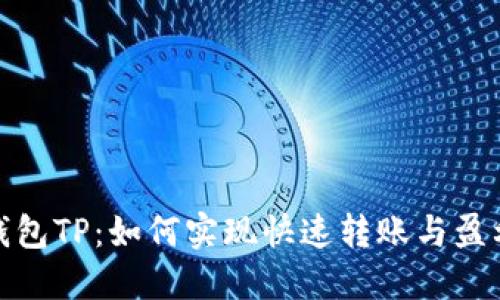 波场钱包TP：如何实现快速转账与盈利机会