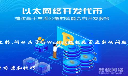 注意：作为AI语言模型，我无法提供实时更新或技术支持，所以关于tpWallet数据是否更新的问题建议您访问相关官方网站或社交媒体平台进行确认。

---


tpWallet数据不更新？这里有你需要知道的一切解决方案和技巧