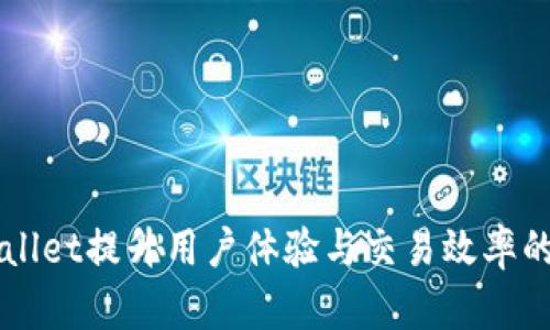 利用tpWallet提升用户体验与交易效率的全面指南