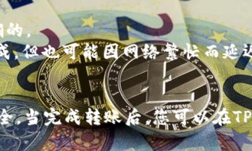 要将USDT从欧易（OKEx）转入TP Wallet，您可以按照以下步骤进行操作。这些步骤将帮助您完成转账，同时确保确保您的资金安全。

步骤一：准备工作
在进行转账之前，请确保您已在TP Wallet中创建了一个有效的USDT钱包地址。如果您还没有创建TP Wallet，您需要先下载并安装该应用程序，并创建一个钱包。

步骤二：获取TP Wallet的USDT地址
1. 打开TP Wallet应用程序。
2. 在主界面，选择“钱包”选项。
3. 在钱包列表中找到USDT，点击进入。
4. 点击“接收”按钮。
5. 复制显示的USDT钱包地址。确保仔细检查地址的正确性，以免转账失败。

步骤三：登录欧易账户
1. 打开您的浏览器，访问欧易（OKEx）网站。
2. 输入您的账户信息，登录您的账户。

步骤四：找到USDT
1. 在欧易的主界面，点击“资产”或“资金”选项。
2. 找到USDT，并点击进入。

步骤五：提取USDT
1. 在USDT页面，找到“提现”或“提取”按钮并点击。
2. 在提现页面，您需要输入之前复制的TP Wallet的USDT地址。
3. 同时输入您希望提取的USDT金额。
4. 确认信息无误后，继续进行。

步骤六：确认提现
1. 欧易可能会要求您进行二次验证。这可以通过电子邮件、短信或其它方式完成。
2. 输入收到的验证信息，以确认提现请求。
3. 提交请求后，您将看到处理中的状态。通常情况下，转账需要一些时间。在此期间，可以检查您的TP Wallet是否收到USDT。

步骤七：查看TP Wallet的余额
1. 打开TP Wallet应用，进入USDT钱包。
2. 刷新页面，检查您的USDT余额。转账完成后，您应该能够看到新转入的USDT。

其他注意事项
1. 确认网络费用：在转账过程中，欧易可能会收取一定的网络费用，请确保您在提现时考虑到这一点。
2. 确保地址准确：在加密货币转账中，地址的任何错误都会导致资产丢失。务必确认您复制的地址是正确的。
3. 确认时间：由于区块链网络的情况不同，转账的时间可能有所不同。一般情况下，转账会在几分钟内完成，但也可能因网络繁忙而延迟。

总结
通过以上步骤，您可以将USDT从欧易成功转入TP Wallet。每一个步骤都需要谨慎对待，以确保资金的安全。当完成转账后，您可以在TP Wallet中使用这些USDT进行交易或转账。希望这篇文章能帮助到您！如有任何疑问，请随时向我们咨询。