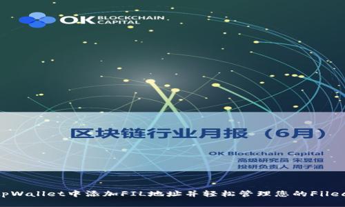 如何在tpWallet中添加FIL地址并轻松管理您的Filecoin资产