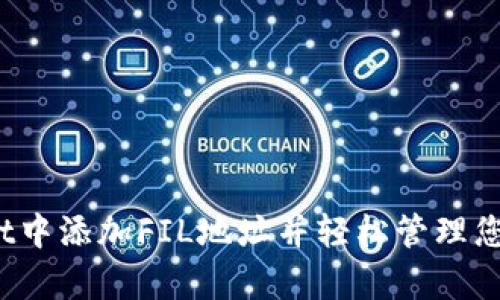 如何在tpWallet中添加FIL地址并轻松管理您的Filecoin资产