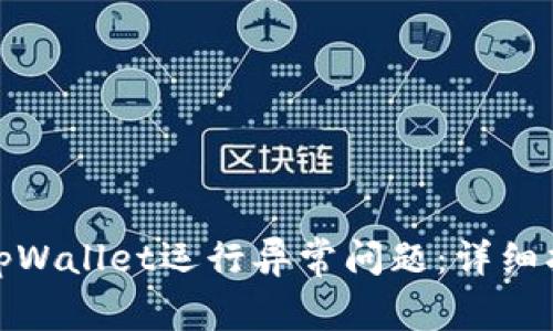 如何解决tpWallet运行异常问题：详细指南与步骤