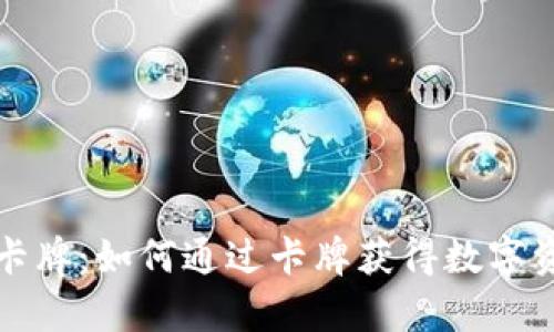 tpWallet幸运卡牌：如何通过卡牌获得数字资产的丰厚回报